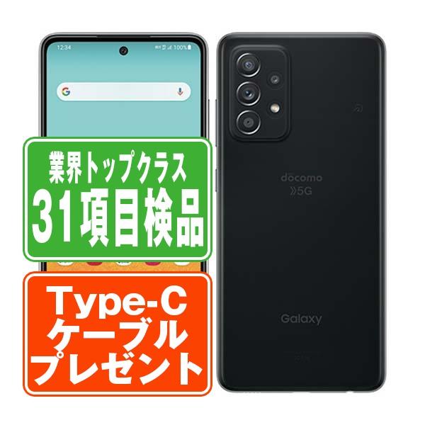 SIMフリー ドコモ SC-53B Galaxy A52 5G オーサムブラック  スマホ 本体 android 中古 送料無料 保証あり 【Type-Cケーブルプレゼント実施中】 sc53bbk7mtm