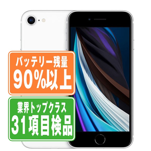 SIMフリー iPhoneSE2 64GB ホワイト スマホ 本体 iPhone 中古 送料無料 保証あり ipse2mtm684b