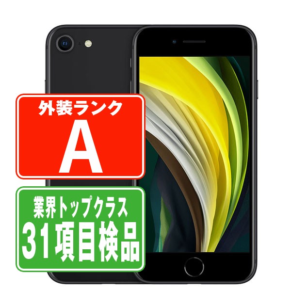 SIMフリー iPhoneSE2 64GB ブラック スマホ 本体 iPhone 中古 送料無料 保証あり ipse2mtm688