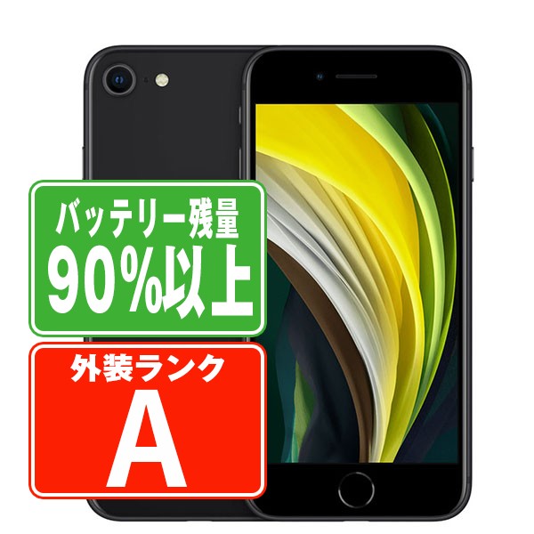 SIMフリー iPhoneSE2 64GB ブラック スマホ 本体 iPhone 中古 送料無料 保証あり ipse2mtm688b