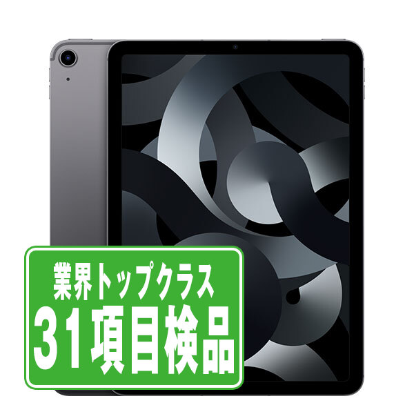 SIMフリー iPad Air5 Wi-Fi+Cellular 64GB スペースグレイ A2589  タブレット 本体 中古 送料無料 保証あり  ipda5mtm2794