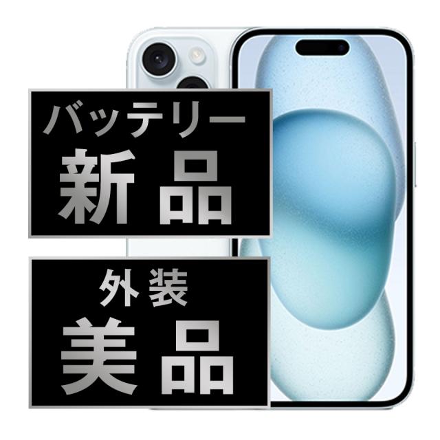 SIMフリー iPhone15 128GB ブルー  スマホ 本体 iPhone 中古 送料無料 保証あり  ip15mtm2573a