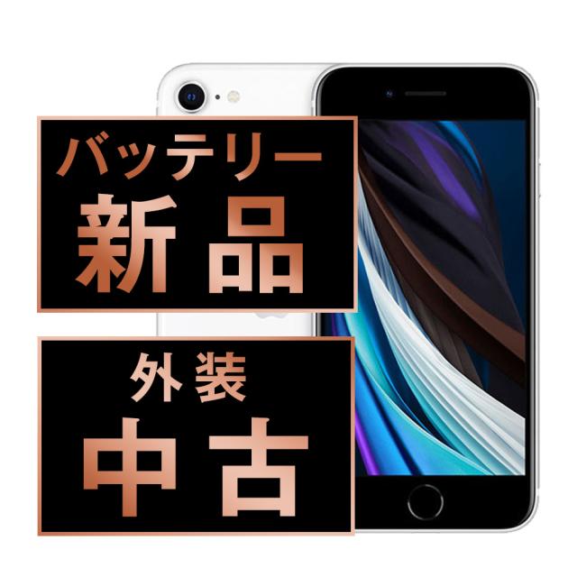 SIMフリー iPhoneSE2 64GB ホワイト スマホ 本体 iPhone 中古 送料無料 保証あり ipse2mtm684a