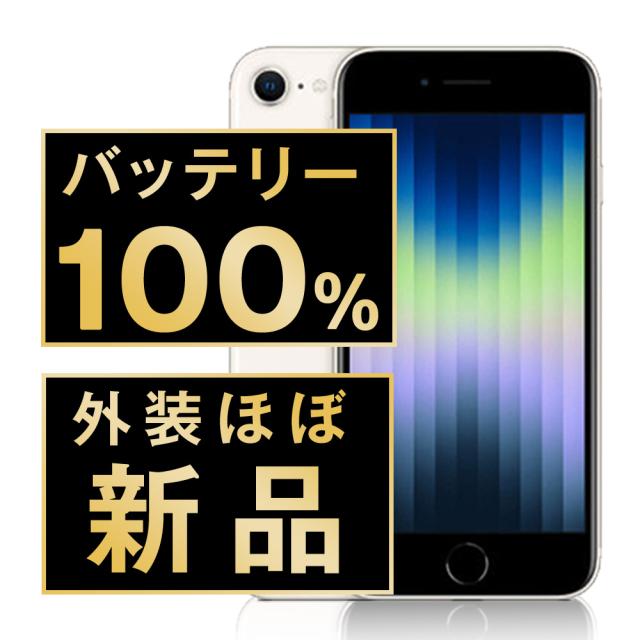 SIMフリー iPhoneSE (第3世代) 64GB スターライト  スマホ 本体 iPhone 中古 送料無料 保証あり  ipse3mtm1917np