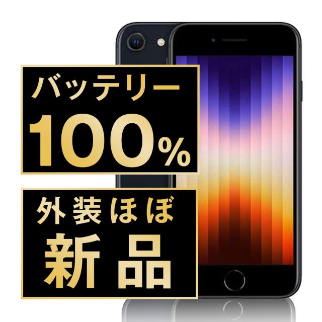 SIMフリー iPhoneSE (第3世代) 64GB ミッドナイト  スマホ 本体 iPhone 中古 送料無料 保証あり  ipse3mtm1922np