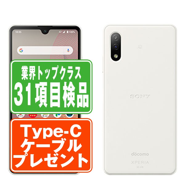 SIMフリー ドコモ SO-41B Xperia Ace II ホワイト スマホ 本体 android 中古 送料無料 保証あり 【Type-Cケーブルプレゼント実施中】 so41bw7mtm