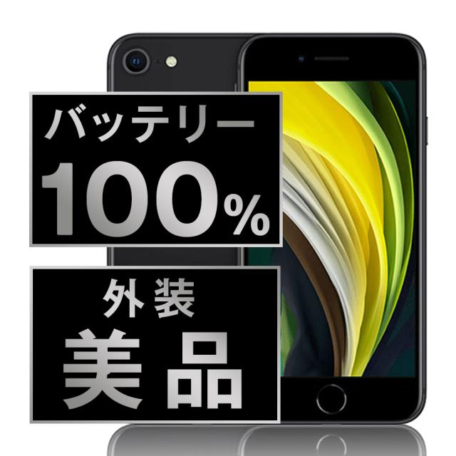 SIM無償性 iPhoneSE2 128GB 黒いこと  スマホ 本体 iPhone 中古 貨物輸送無料 言いはなつあり  ipse2mtm703a
