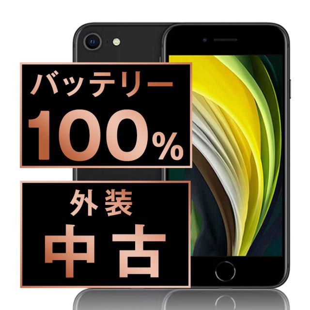 SIMフリー iPhoneSE2 128GB ブラック スマホ 本体 iPhone 中古 送料無料 保証あり ipse2mtm704a
