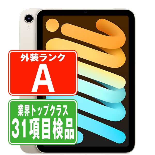 SIMフリー iPad mini6 Wi-Fi+Cellular 64GB スターライト A2568 タブレット 本体 中古 送料無料 保証あり ipdm6mtm2663 41,600円