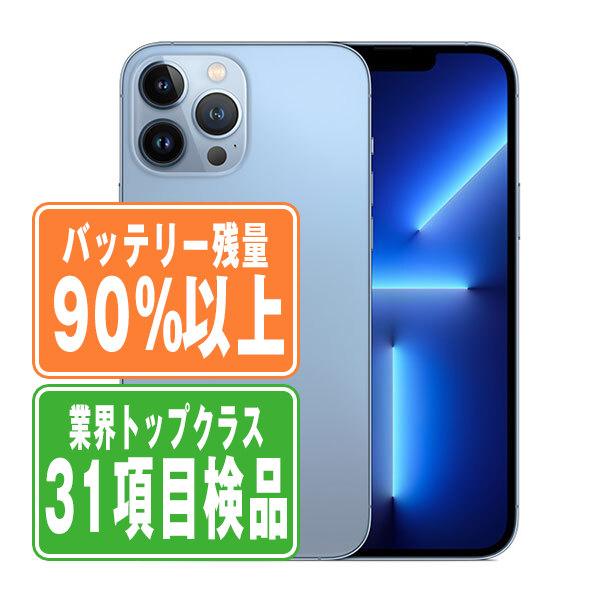SIMフリー iPhone13 Pro Max 256GB シエラブルー スマホ 本体 iPhone