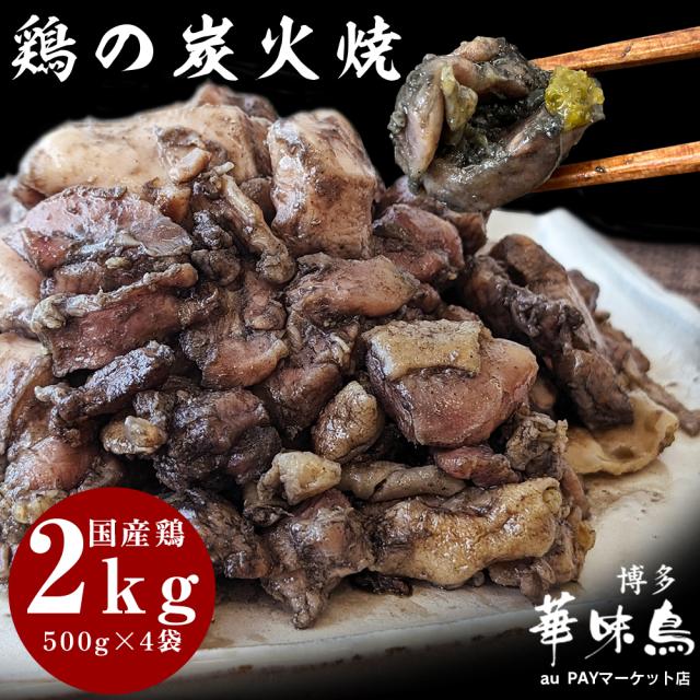 博多華味鳥 親鳥の炭火焼セット2kgの通販は