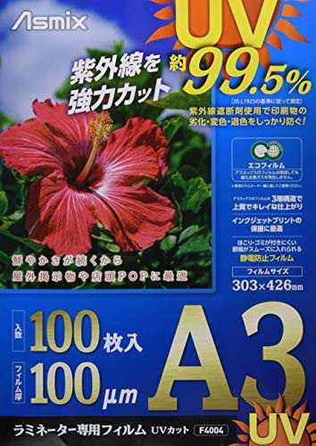 アスカ ラミネートフィルム UV 99.5%カット A3 100ミクロン 100枚入 F4004