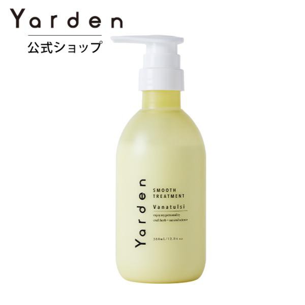 Yarden ヤーデン スムース トリートメント 380mL ハーブ さらさら