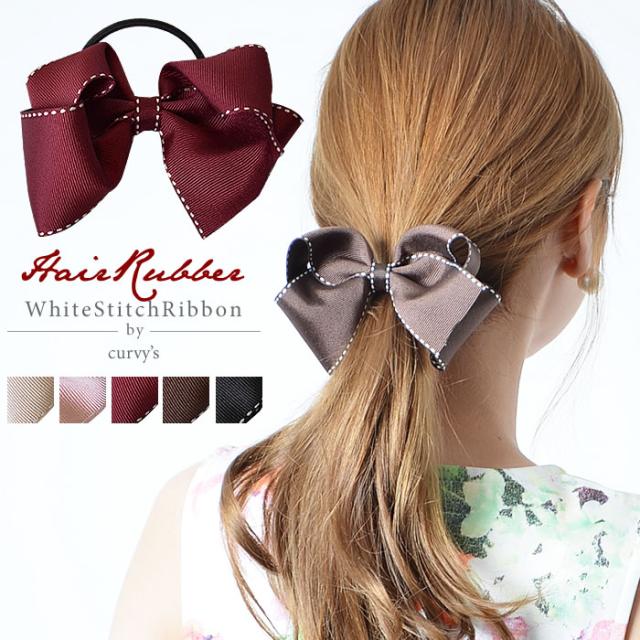 リボン ゴム ゆうメール便送料無料 リボン レディース ヘアゴム ヘアアクセサリー ヘアーアクセサリー 大きい 結婚式 ホワイトステッの通販はau Pay マーケット Curvy S カービーズ