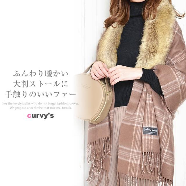 ストール 大判 厚手 レディース 宅配便配送 楽天ランキング1位獲得 マフラー レディース ストール 大判ストール ファー チェック の通販はau Pay マーケット Curvy S カービーズ
