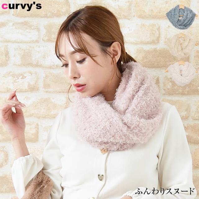 スヌード レディース ネックウォーマー ボリューム ふんわり もこもこの通販はau Pay マーケット Curvy S カービーズ