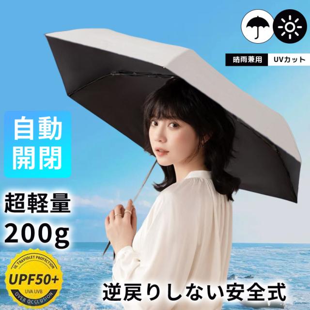 日傘 折りたたみ 傘 コンパクト 軽量 逆戻り防止 安全ストッパー式 日傘 折りたたみ 晴雨兼用−19℃ 自動開閉 UVカット UPF50  100% 遮熱  コンパクト 折り畳み日傘 紫外線遮断 耐風撥水 晴雨兼用 携帯便利 雨傘 紫外線カット 遮熱 涼しい メンズ レディース