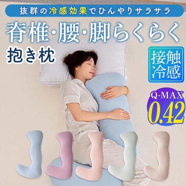 Fold Smart 気持ちいい抱きまくら 抱き枕 冷感 ふんわりボリューム カバー付き ロングだきまくら 洗える 抗菌防臭 快眠サポート 横向き寝 首・肩サポート 妊婦 マタニティ 大きめ 男女兼用