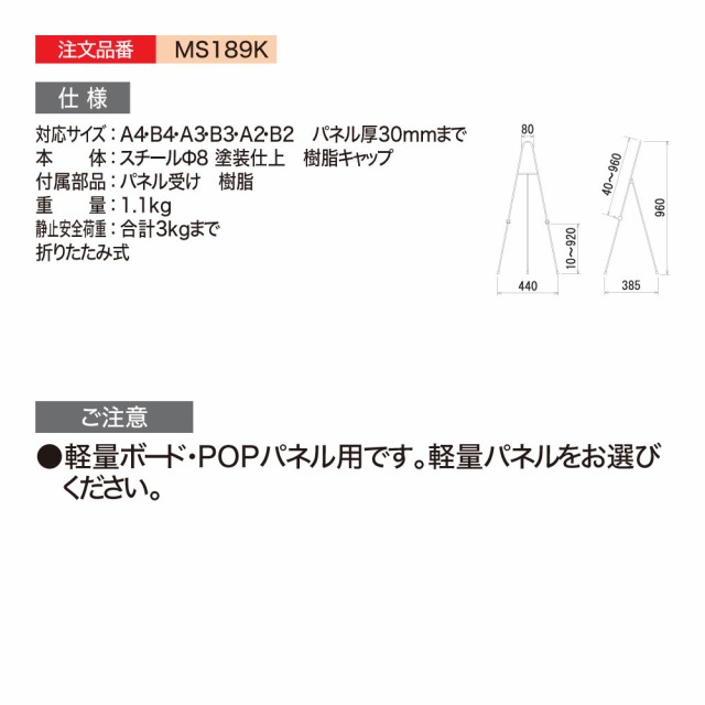 BELK almode(アルモード) ベルク イーゼル MS189 K(ブラック) シンプル POPスタンド 屋内用