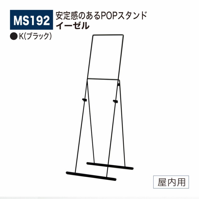 BELK almode(アルモード) ベルク イーゼル MS192 K(ブラック) 安定感 POPスタンド 折りたたみ式 屋内用