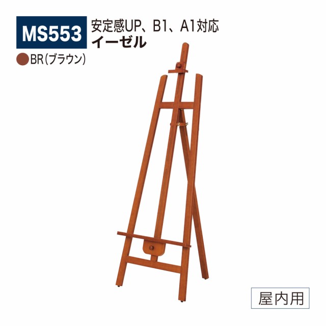 BELK almode(アルモード) ベルク イーゼル MS553 BR(ブラウン) 安定感UP B1、A1対応 折りたたみ式 屋内用