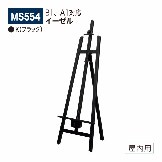 BELK almode(アルモード) ベルク イーゼル MS554 K(ブラック) 安定感UP B1、A1対応 折りたたみ式 屋内用