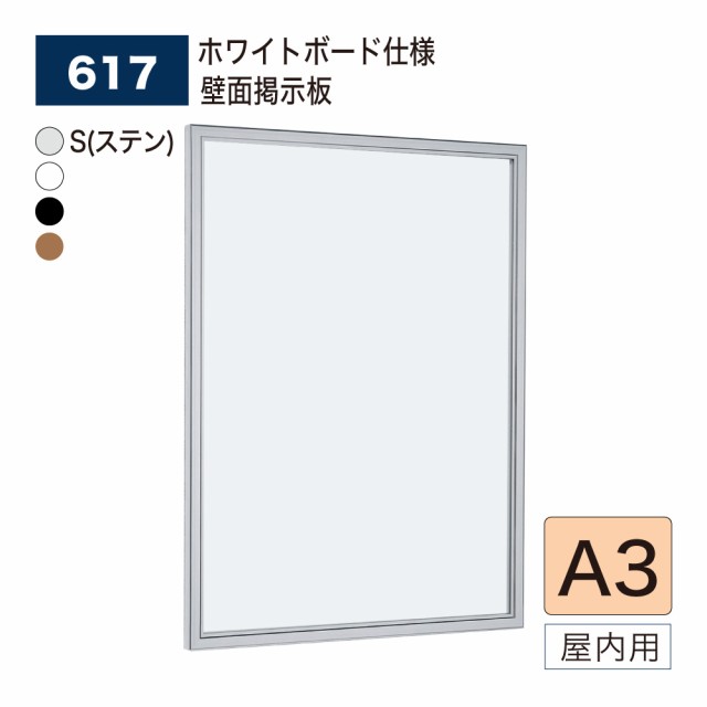 BELK almode(アルモード) ベルク 壁面掲示板(ホワイトボード仕様) 617 A3 扉式ポスターケース 薄型設計 メッセージ案内ボード 屋内用