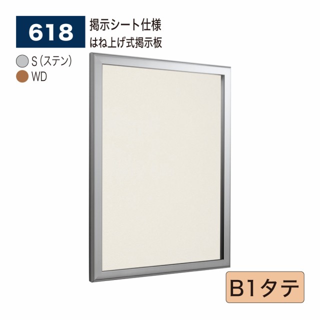 BELK almode(アルモード) ベルク 壁面掲示板(掲示シート仕様) 618 B1タテ はね上げ式掲示板 複合映画館 商業施設 案内ボード 屋内用の通販は