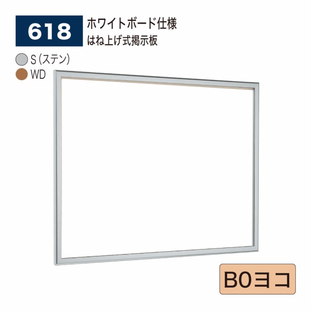 BELK almode(アルモード) ベルク 壁面掲示板(ホワイトボード仕様) 618 B0ヨコ はね上げ式掲示板 複合映画館 商業施設 案内ボード 屋内用