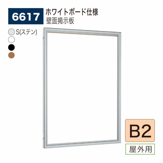 BELK almode(アルモード) ベルク 壁面掲示板(ホワイトボード仕様) 6617 B2 サイズ メッセージボード 扉式ポスターケース 案内ボード 屋外