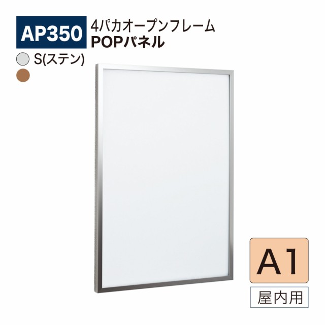 BELK almode(アルモード) ベルク POPパネル AP350 A1サイズ POPフレーム パネル 4パカオープンフレーム アルミ押出材 屋内用