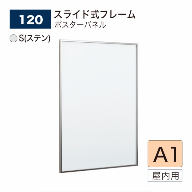 BELK almode(アルモード) ベルク ポスターパネル 120 S(ステン) A1サイズ パネル ポスターフレーム スライド式 アルミ押出材 屋内用