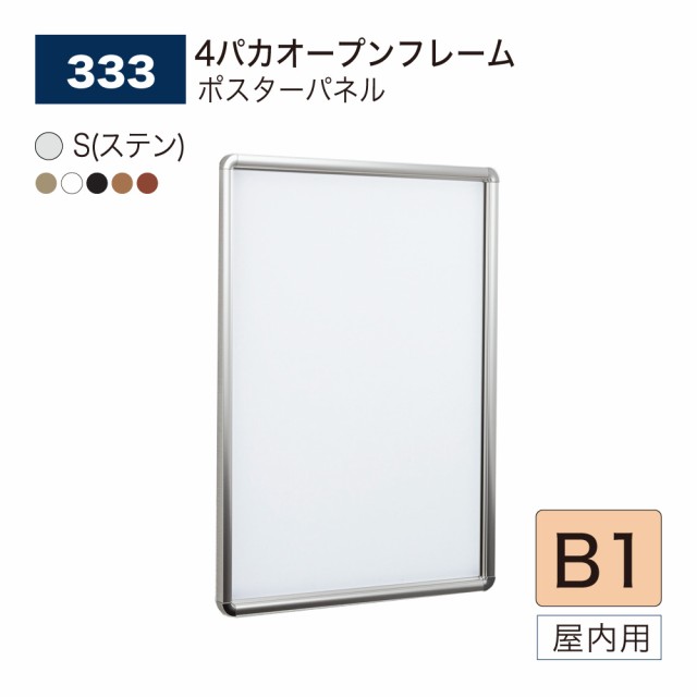 BELK almode(アルモード) ベルク ポスターパネル 333 B1サイズ パネル ポスターフレーム 4パカオープンフレーム アルミ押出材 屋内用