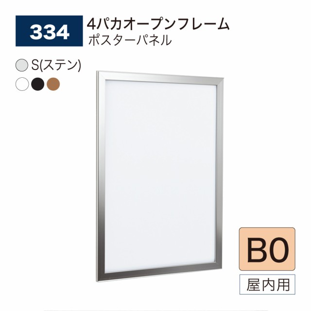 BELK almode(アルモード) ベルク ポスターパネル 334 B0サイズ パネル ポスターフレーム 4パカオープンフレーム アルミ押出材 屋内用