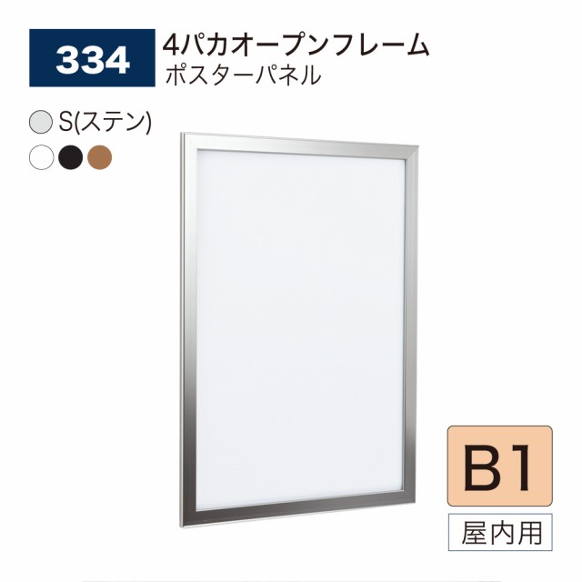 BELK almode(アルモード) ベルク ポスターパネル 334 B1サイズ パネル ポスターフレーム 4パカオープンフレーム アルミ押出材 屋内用