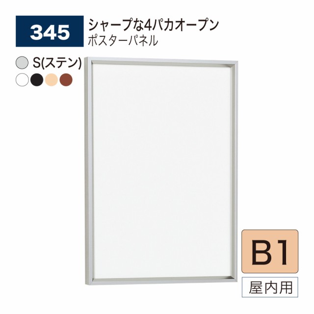 BELK almode(アルモード) ベルク ポスターパネル 345 B1サイズ パネル ポスターフレーム 4パカオープンフレーム アルミ押出材 屋内用