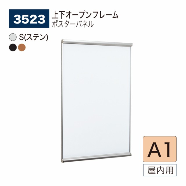 BELK almode(アルモード) ベルク ポスターパネル 3523 A1サイズ パネル ポスターフレーム 上下オープンフレーム アルミ押出材 屋内用