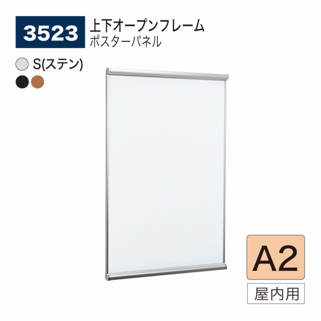 BELK almode(アルモード) ベルク ポスターパネル 3523 A2サイズ パネル ポスターフレーム 上下オープンフレーム アルミ押出材 屋内用