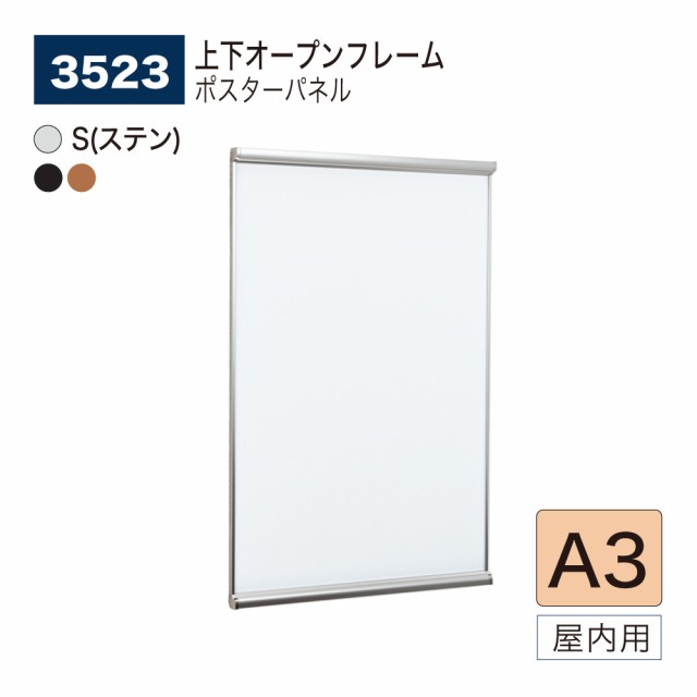 BELK almode(アルモード) ベルク ポスターパネル 3523 A3サイズ パネル ポスターフレーム 上下オープンフレーム アルミ押出材 屋内用