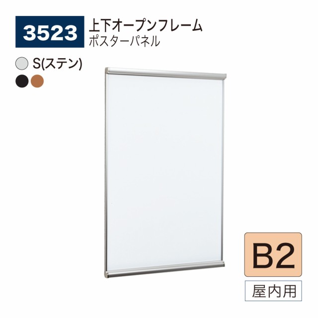 BELK almode(アルモード) ベルク ポスターパネル 3523 B2サイズ パネル ポスターフレーム 上下オープンフレーム アルミ押出材 屋内用