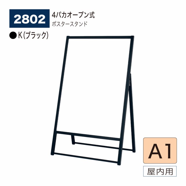 BELK almode(アルモード) ベルク ポスタースタンド 2802 K(ブラック) A1 片面ポスタースタンド イベント案内 販促ポスター 屋内用