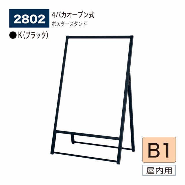 BELK almode(アルモード) ベルク ポスタースタンド 2802 K(ブラック) B1 片面ポスタースタンド イベント案内 販促ポスター 屋内用