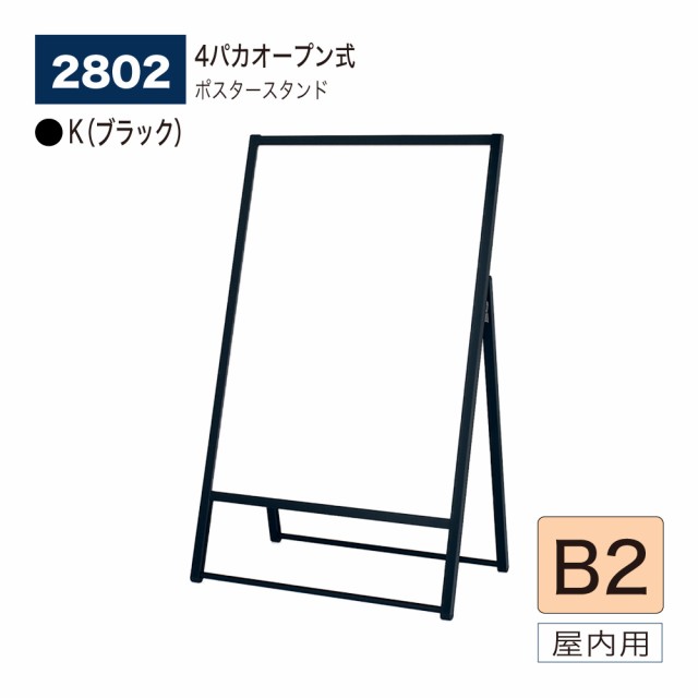 BELK almode(アルモード) ベルク ポスタースタンド 2802 K(ブラック) B2 片面ポスタースタンド イベント案内 販促ポスター 屋内用