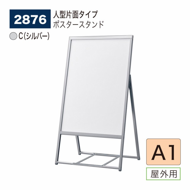 BELK almode(アルモード) ベルク ポスタースタンド 2876 A1 C(シルバー) 折りたたみ式 スタンド看板 人型片面 案内表示 屋外用