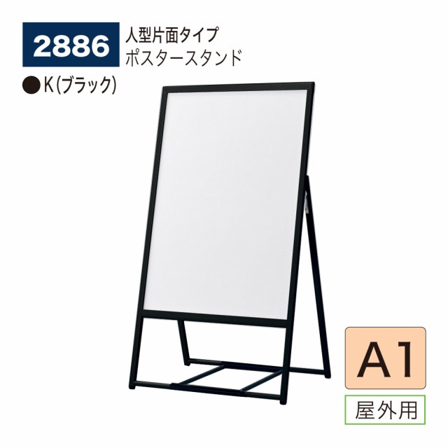 BELK almode(アルモード) ベルク ポスタースタンド 2886 A1 K(ブラック) 人型片面 折りたたみ式 スタンド看板 案内表示 展示会 屋外用