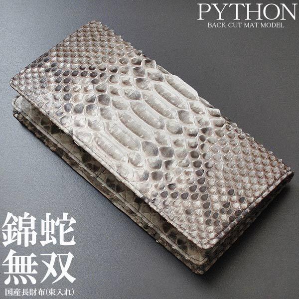 錦蛇無双 パイソン革 長財布 小銭入れ無し バックカットモデル（ナチュラル）最高級 日本製 新作 クリスマス 成人式 プレゼント TK-324