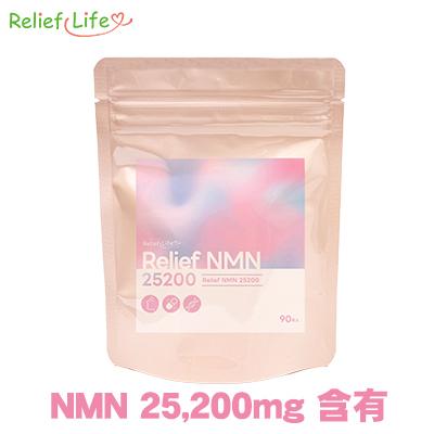 ReliefNMN25200 1袋90粒 国内製造 NMN サプリ 選べる内容量 25200mg含有 カプセル 高純度99%以上 美容サプリ 大容量 高配合 ナイアシン ビタミン 配合量100％ NMNストレート配合 1粒280mg エイジングケア GMP認定 リリーフライフ