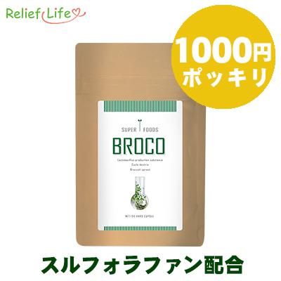 ブロコ スルフォラファン サプリ 約1ヶ月分 1袋30粒 カプセル ブロッコリースプラウト 乳酸菌 シクロデキストリ スーパーフード ブロッコリー 小粒 飲みやすい 手軽 健康 ダイエットサプリ 腸活 GMP認定 リリーフライフ 国内製造