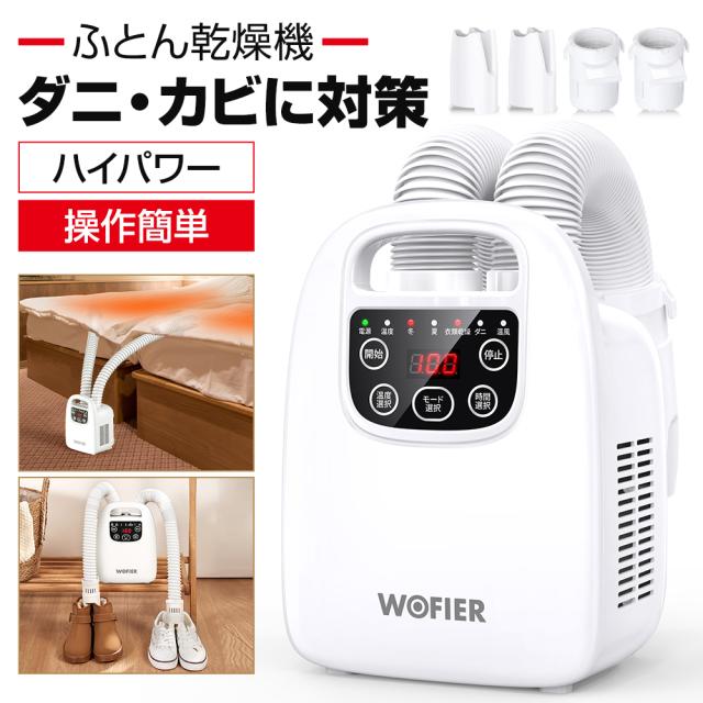 【期間限定セール開催中】梅雨対策 ふとん乾燥機 ツインノズル ダニ退治 タイマー 伸縮ホース 除臭 湿気 ダニ 花粉 ダブルホース 布団 除湿 衣類乾燥機 靴乾燥