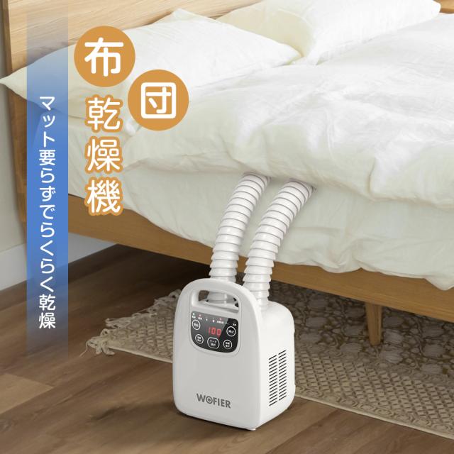 新生活応援期間限定セール開催中！】梅雨対策 ふとん乾燥機 ツイン 